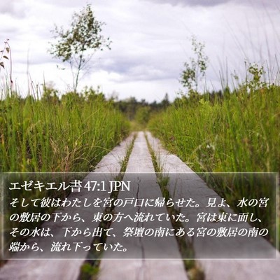 エゼキエル書 47:1 JPN Bible Verse Image