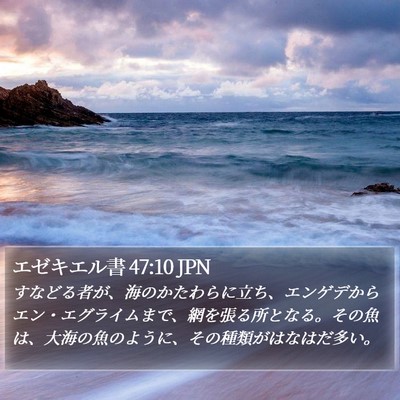 エゼキエル書 47:10 JPN Bible Verse Image