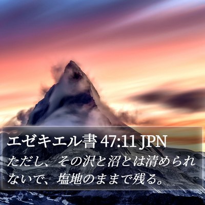 エゼキエル書 47:11 JPN Bible Verse Image