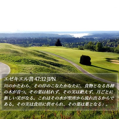 エゼキエル書 47:12 JPN Bible Verse Image