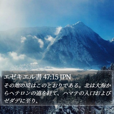 エゼキエル書 47:15 JPN Bible Verse Image