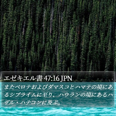 エゼキエル書 47:16 JPN Bible Verse Image