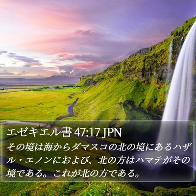エゼキエル書 47:17 JPN Bible Verse Image