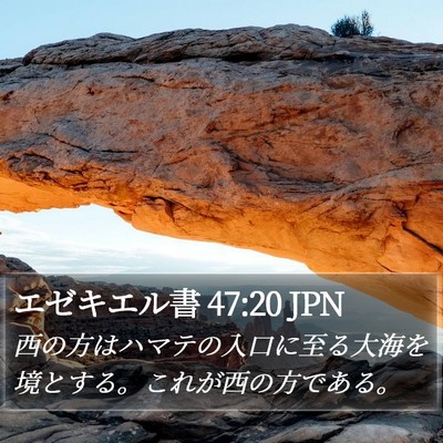 エゼキエル書 47:20 JPN Bible Verse Image