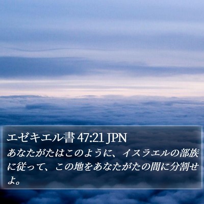 エゼキエル書 47:21 JPN Bible Verse Image