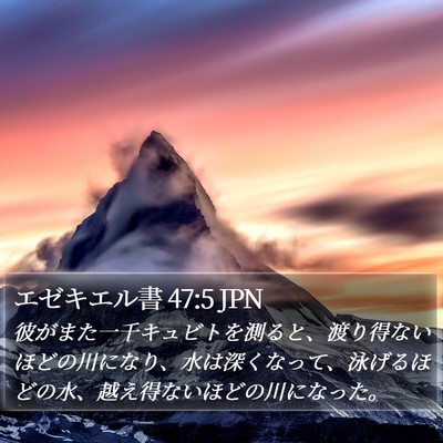 エゼキエル書 47:5 JPN Bible Verse Image