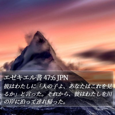 エゼキエル書 47:6 JPN Bible Verse Image