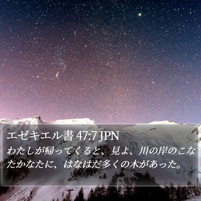 エゼキエル書 47:7 JPN Bible Verse Image