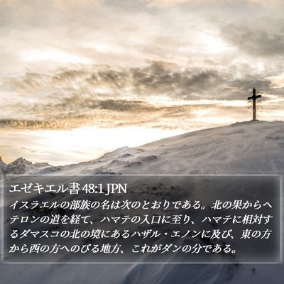 エゼキエル書 48:1 JPN Bible Verse Image