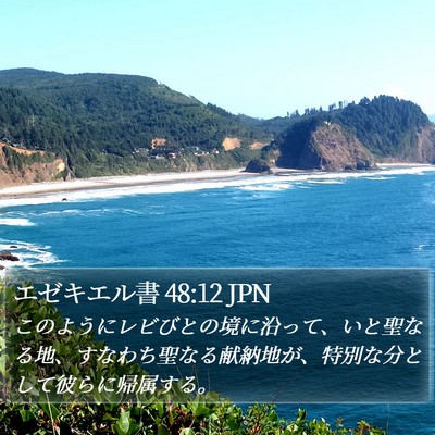エゼキエル書 48:12 JPN Bible Verse Image