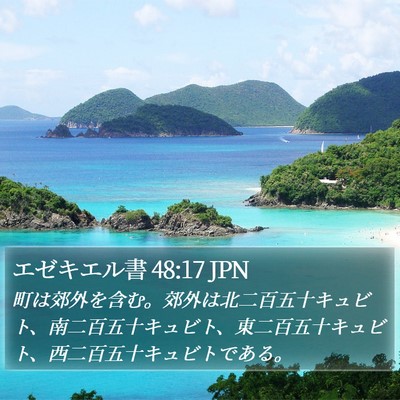 エゼキエル書 48:17 JPN Bible Verse Image