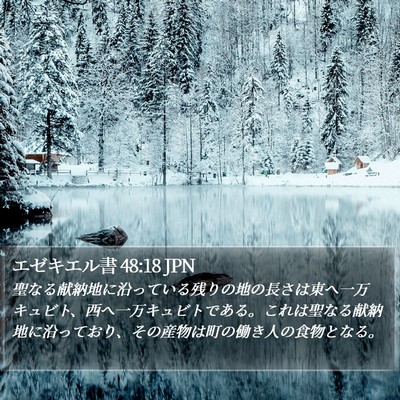 エゼキエル書 48:18 JPN Bible Verse Image