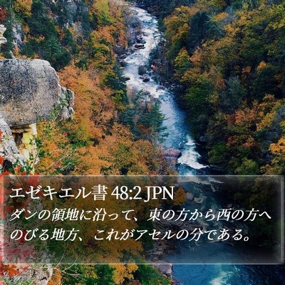 エゼキエル書 48:2 JPN Bible Verse Image