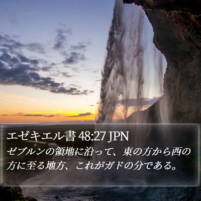 エゼキエル書 48:27 JPN Bible Verse Image