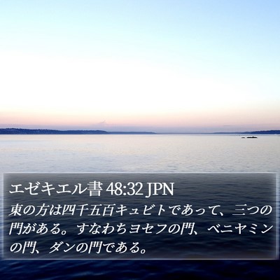 エゼキエル書 48:32 JPN Bible Verse Image