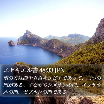 エゼキエル書 48:33 JPN Bible Verse Image