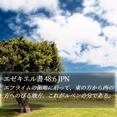 エゼキエル書 48:6 JPN Bible Verse Image