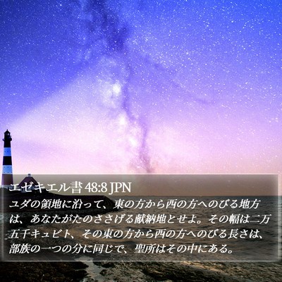 エゼキエル書 48:8 JPN Bible Verse Image