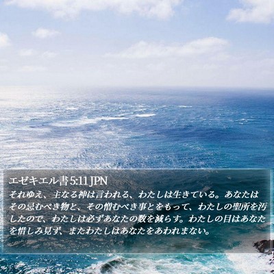 エゼキエル書 5:11 JPN Bible Verse Image