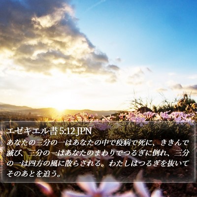 エゼキエル書 5:12 JPN Bible Verse Image