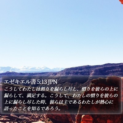 エゼキエル書 5:13 JPN Bible Verse Image