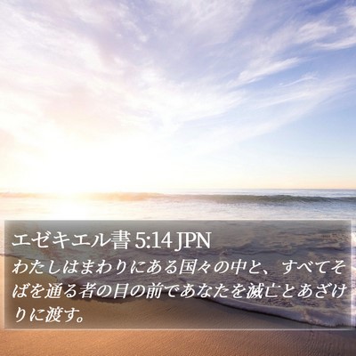 エゼキエル書 5:14 JPN Bible Verse Image