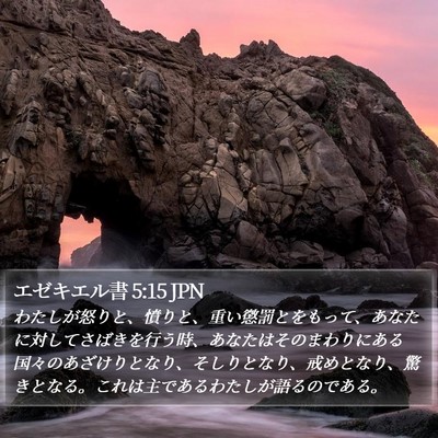 エゼキエル書 5:15 JPN Bible Verse Image