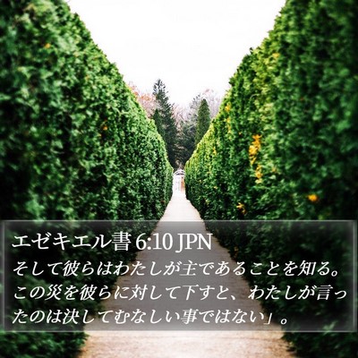 エゼキエル書 6:10 JPN Bible Verse Image