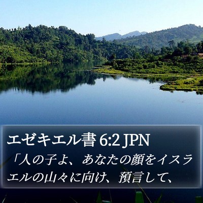 エゼキエル書 6:2 JPN Bible Verse Image