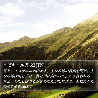 エゼキエル書 6:3 JPN Bible Verse Image