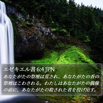 エゼキエル書 6:4 JPN Bible Verse Image