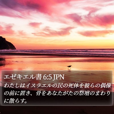 エゼキエル書 6:5 JPN Bible Verse Image
