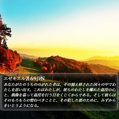 エゼキエル書 6:9 JPN Bible Verse Image