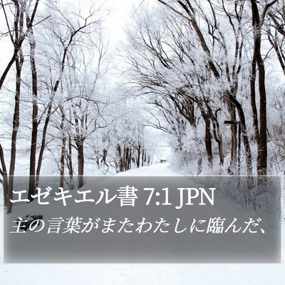 エゼキエル書 7:1 JPN Bible Verse Image