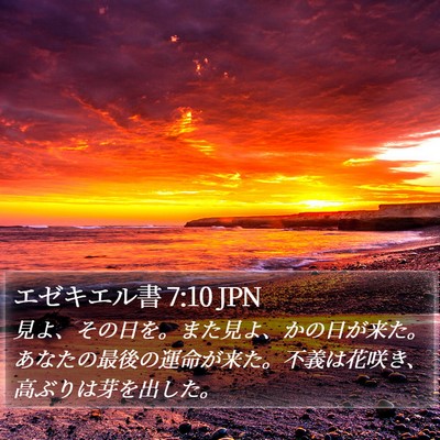 エゼキエル書 7:10 JPN Bible Verse Image