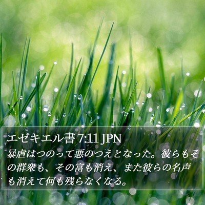 エゼキエル書 7:11 JPN Bible Verse Image