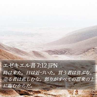 エゼキエル書 7:12 JPN Bible Verse Image