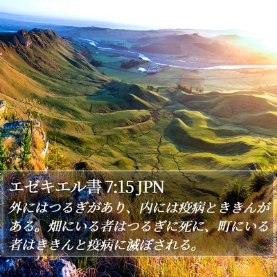 エゼキエル書 7:15 JPN Bible Verse Image
