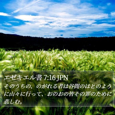 エゼキエル書 7:16 JPN Bible Verse Image