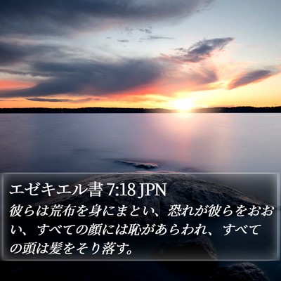 エゼキエル書 7:18 JPN Bible Verse Image