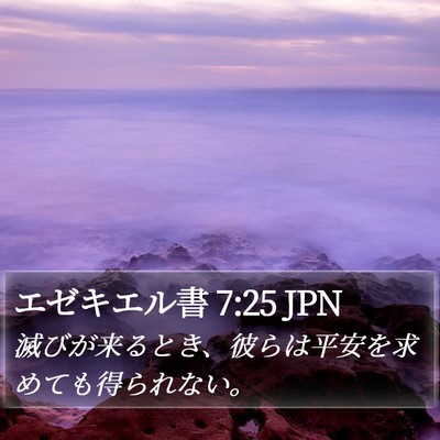 エゼキエル書 7:25 JPN Bible Verse Image