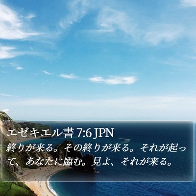 エゼキエル書 7:6 JPN Bible Verse Image