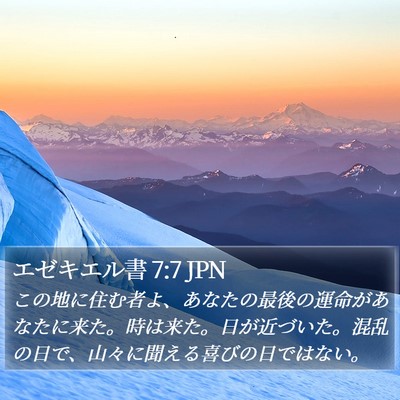エゼキエル書 7:7 JPN Bible Verse Image
