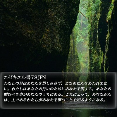 エゼキエル書 7:9 JPN Bible Verse Image