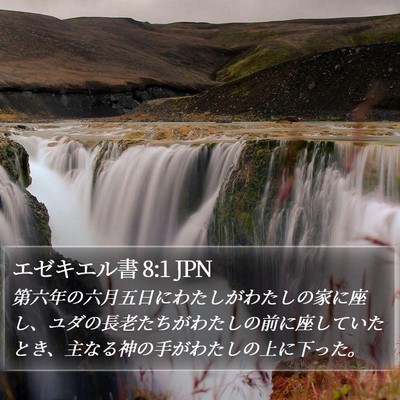 エゼキエル書 8:1 JPN Bible Verse Image