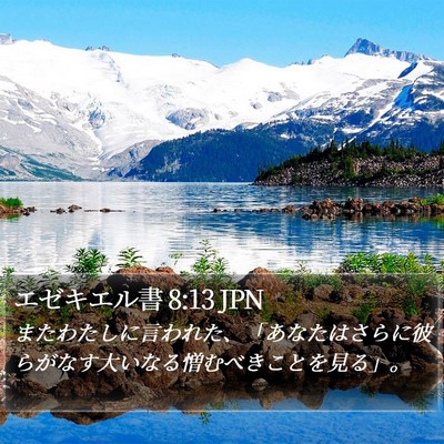 エゼキエル書 8:13 JPN Bible Verse Image