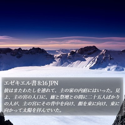 エゼキエル書 8:16 JPN Bible Verse Image