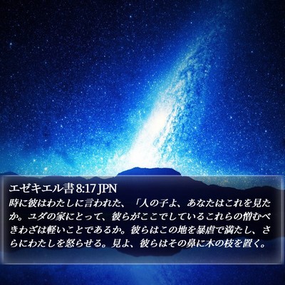 エゼキエル書 8:17 JPN Bible Verse Image