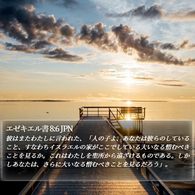 エゼキエル書 8:6 JPN Bible Verse Image