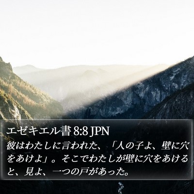 エゼキエル書 8:8 JPN Bible Verse Image